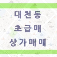 [달서구상가매매]달서구 대천동 미성온천 초급매 상가매매 - 금강부동산 -