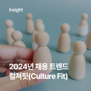 [채용 정보] 2024년 채용 트렌드, 취업 전략, 컬쳐핏(Culture Fit) 뜻과 취업 준비 팁