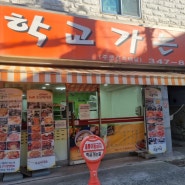 부천 역곡 떡볶이 맛집 학교가는길 치쫄스 혼밥!