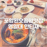 포항환호공원맛집 영일대 한티재 추천메뉴!