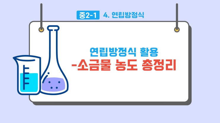 연립방정식 활용 문제 소금물 공식 총정리 : 네이버 블로그