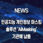 엘세븐시큐리티, 인공지능 개인정보 마스킹 솔루션 'AIMasking' 기관에 납품