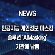 엘세븐시큐리티, 인공지능 개인정보 마스킹 솔루션 'AIMasking' 기관에 납품