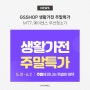 GSSHOP 생활가전 주말특가 저렴한 무선청소기 2종 할인