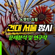 동작구 노량진 미술학원 크림 건국대 서울 정시 기초디자인 출제 문제 완벽분석 연구작공개 기디 건대실기 동작 입시미술학원