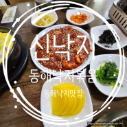 신낙지 동해낙지볶음 동해낙지맛집