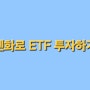 엔화로 ETF투자하기(2621 미국채ETF)