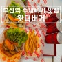 [부산/동구] 부산역 수제버거 맛집 '왓더버거'