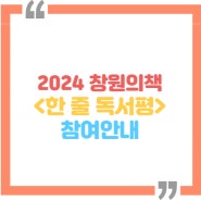 2024 창원의 책 <한줄 독서평> 참여 안내