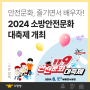 「2024 소방안전문화 대축제」 개최