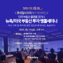 2024년 6월 14일 코리니 뉴욕/미국 부동산 투자 앵콜 세미나