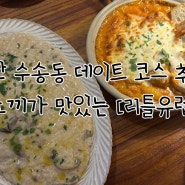 소개팅 데이트 코스로 추천하는 군산 양식 맛집 : 리틀유럽
