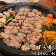 부산 동래 맛집 [꽃돼지식당] 부산 단체모임 하기 좋은 고기집