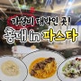 [홍대맛집] 가성비 서교동 파스타 "홍대in파스타"