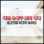 대전 유성구 토지 매매 2종일반 3필지 다가구주택 및 창고 건축 최적지