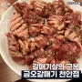 천안 쌍용동 맛집 고기집 추천 : 금오갈매기
