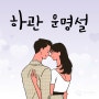 하관 운명설 하관이 닮으면 끌릴까?