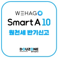 [Smart A 10] 원천세 반기신고 ② - 지방소득세특별징수납부서
