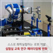 [서강소식] 서강대학교, 연구자 대신 스스로 실험하는 로봇 등장… 수업에도 활용