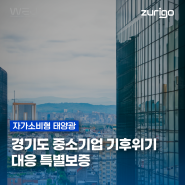 경기도 중소기업 기후위기 대응 특별보증을 통한 기업 태양광 지원