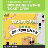 2024년 여름을 함께할 ‘광주 어린이 상상극장’ TICKET OPEN!