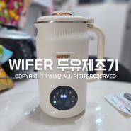 wifer 두유제조기 대용량 1200ml / 송대장