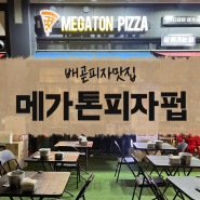 배곧 피자 맛집 메가톤피자펍 feat. 크레이지포테이토 베페쏘 청양마요순살치킨