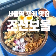 서울역 포케 샐러드 맛집 조선보울