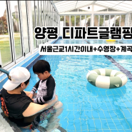 양평 디파트글램핑 -서울근교 수영장 있는 양평 글램핑