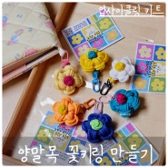 어린이 DIY키트 업사이클링 '양말목 꽃 키링' 만들기 환경교육미술활동