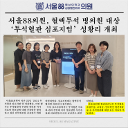 서울88의원, '투석혈관' 심포지엄 성료