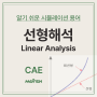선형 해석 (Linear Analysis) - 알기 쉬운 CAE 용어 설명