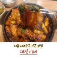 서울 신촌맛집 고추장 깻잎찜닭의 특별한 레시피 대성이네