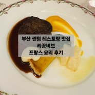 [부산 센텀 맛집] 특별한 날에 가기 좋은 프랑스 음식 레스토랑 ‘리꽁비브’‘