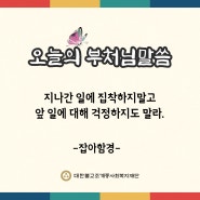 오늘의 부처님 말씀_대한불교조계종사회복지재단