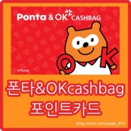 일본에서 적립한 포인트 한국에서 사용할수있다구? OK캐쉬백&폰타포인트