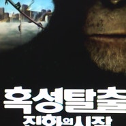 SF 영화(7)▶혹성탈출 7편:(#리부트) 진화의 시작(Rise of the planet of the Apes)(2011년)