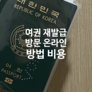 여권 발급 기간 재발급 방문 온라인 발급 방법 준비물 비용 장소