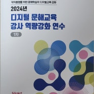 [교육] 2024년 디지털 문해교육 강사 역량 강화 연수