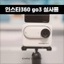 여행용 액션캠 인스타360 go3 악세사리 실사용 후기