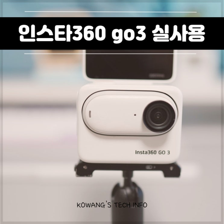 여행용 액션캠 인스타360 go3 악세사리 실사용 후기 : 네이버 블로그