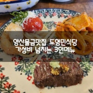 양산물금맛집 도형민식당 가성비 3인메뉴