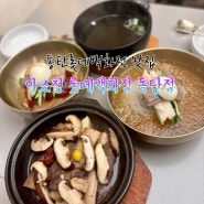 동탄롯데백화점맛집 냉면 갈비찜 추천 [아소정 롯데백화점 동탄점]