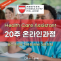 [ 캐나다 HCA ] Health Care Assistant - 온라인수업 + 실습 = 총20주 과정으로 워홀로 이민까지! 헬스케어직군!