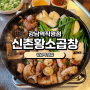 [강남맛집] 60년전통신촌황소곱창 강남역직영점 내돈내산후기