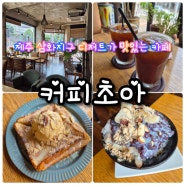 제주 화북동 삼화지구카페 디저트가 맛있는 커피초아