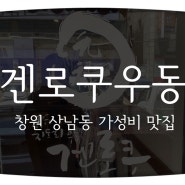 [창원 상남동] 우동 가성비 맛집 양많은곳 추천 - 겐로쿠우동 창원상남점