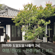 [34개월 아이와 도담도담 나들이] 1박여행/ 전주 Part 1 (게스트하우스 서고, Book & Stay Seogo)