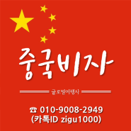 [인천 송도 연수구 중국비자] 중국비자서비스센터 휴무공지 (2024. 06/06~10)