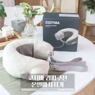 코지마 컴피쿠션 온열마사지기 목편한 휴대용목베개